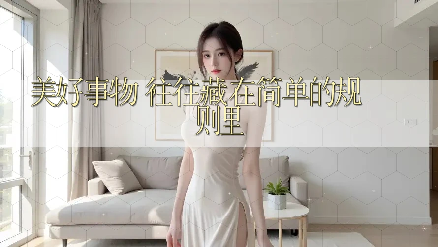 美好事物，往往藏在简单的规则里