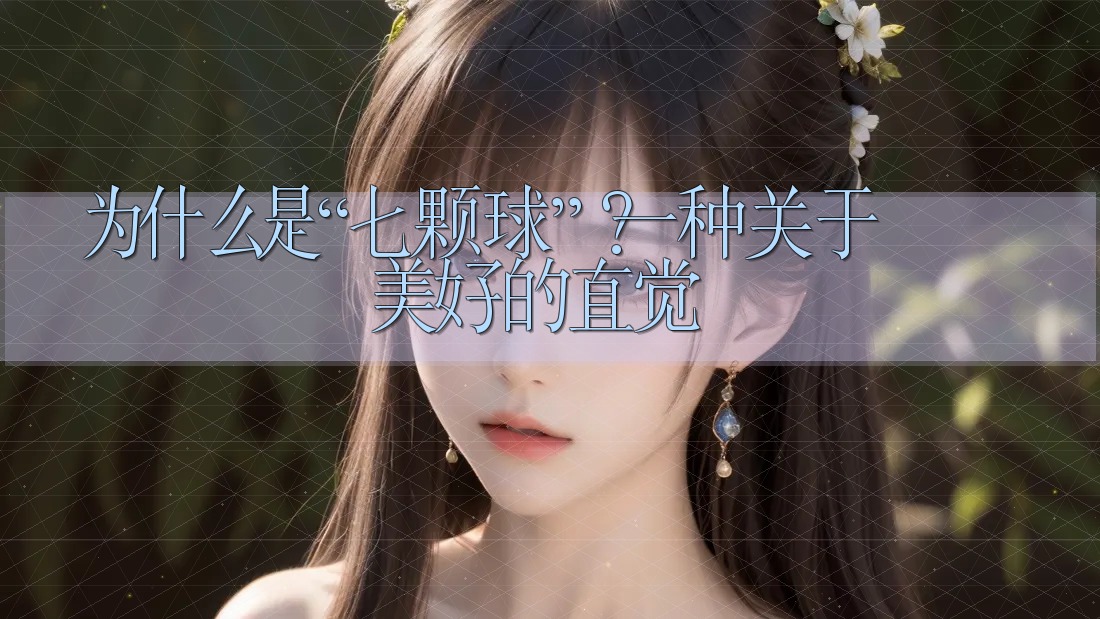 为什么是“七颗球”？一种关于美好的直觉