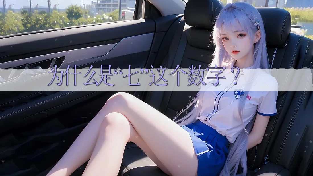 为什么是“七”这个数字？