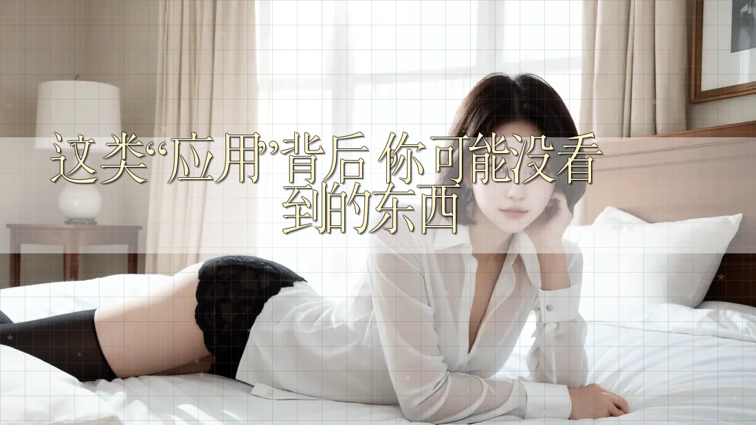 这类“应用”背后,你可能没看到的东西 这类“应用”背后,你可能没看到的东西